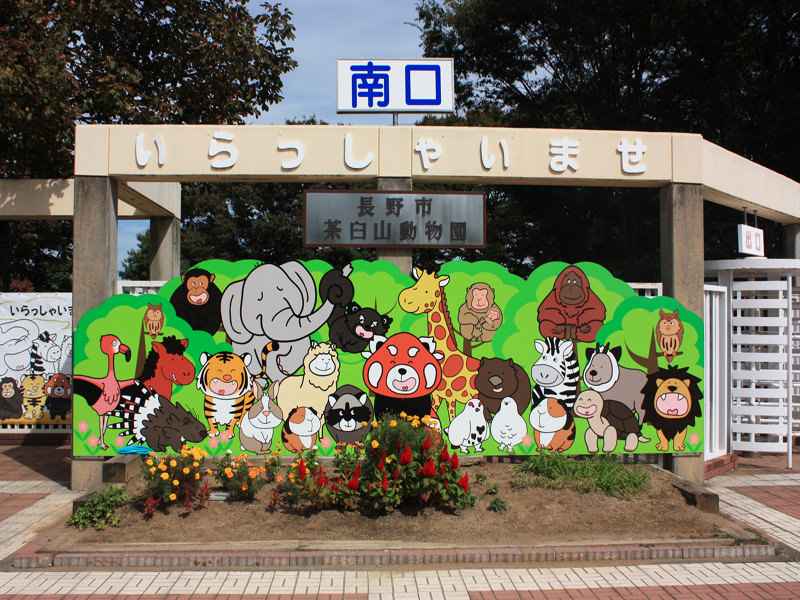 茶臼山動物園02