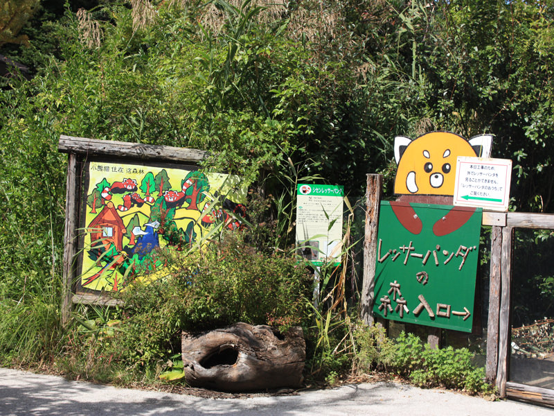 茶臼山動物園07