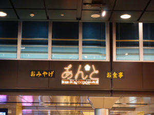 金沢駅　あんと