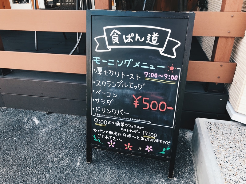 食パン道　カフェメニューの看板