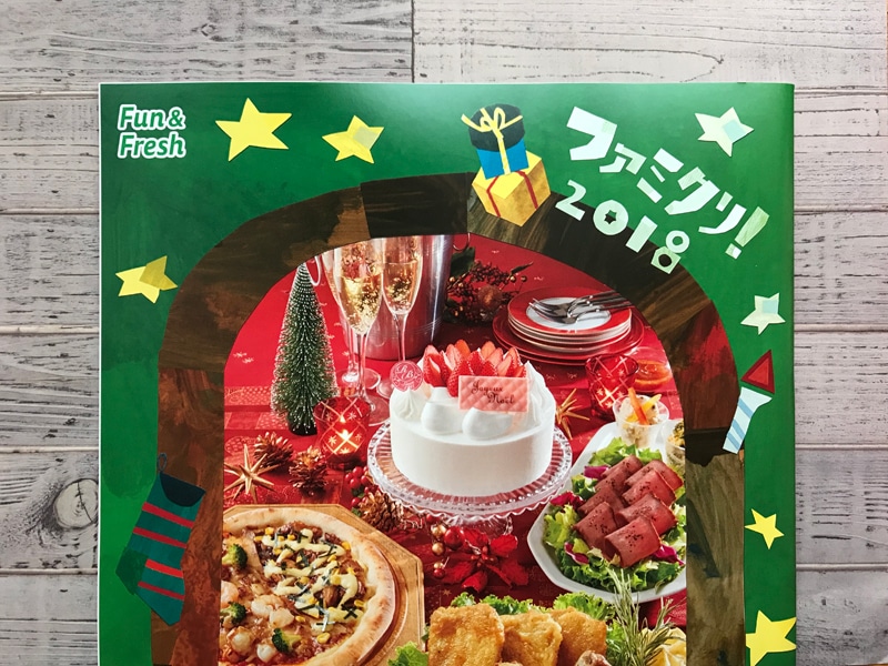 ファミリーマートのクリスマスカタログ