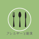 給食のアレルギー対応