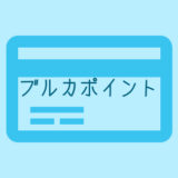 ブルカポイントをお得に貯める方法4つ！クレジットカードと併用できるかも紹介