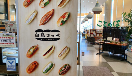 白鳥園にコッペパン専門店がオープン！「白鳥コッペ」のおすすめメニューや料金について紹介【千曲市グルメ】