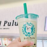 アリオ上田に「タピオカスイーツ Bull Pulu」がオープン！気になるメニュー・飲んでみた感想も紹介