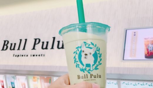 アリオ上田に「タピオカスイーツ Bull Pulu」がオープン！気になるメニュー・飲んでみた感想も紹介