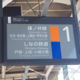 篠ノ井線としなの鉄道