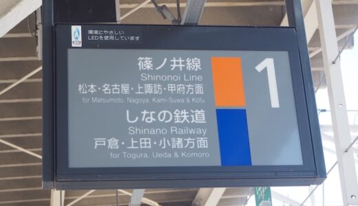 JR篠ノ井線はどこからどこまで？停車駅一覧や車両についても紹介