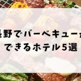 長野でバーベキューができるホテルおすすめ5選！子連れ向けの宿を紹介