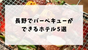 長野でバーベキューができるホテル