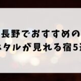 長野でホタルが見れる宿おすすめ5選！子連れで行きやすいホテルを紹介