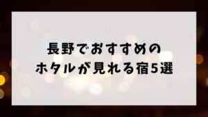 長野でおすすめのホタルが見れる宿