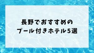 長野でおすすめのプール付きホテル