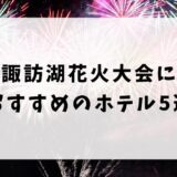 諏訪湖花火大会におすすめのホテル5選！部屋から花火が見える穴場スポットも紹介