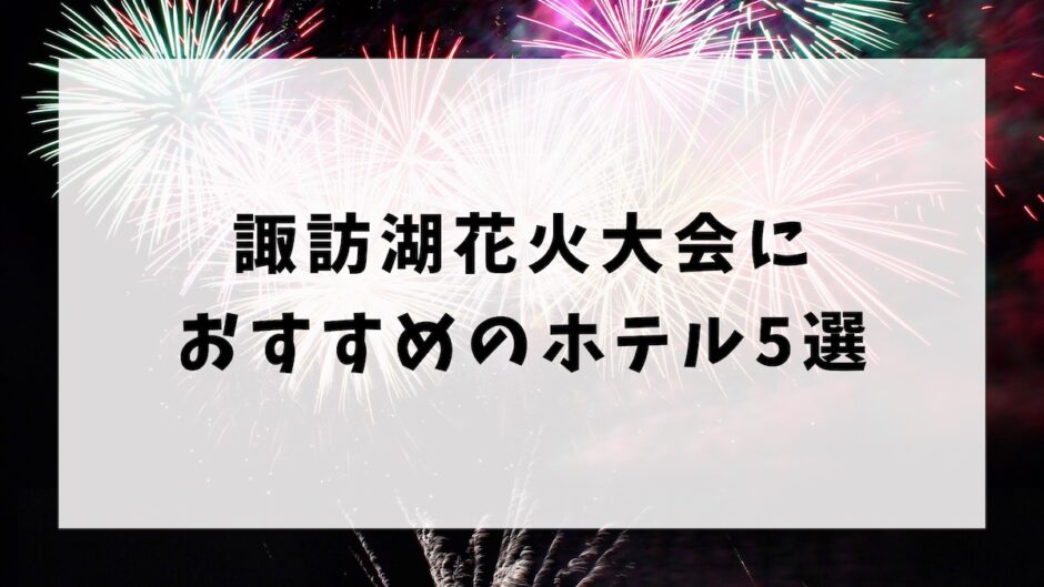 諏訪湖花火大会におすすめのホテル