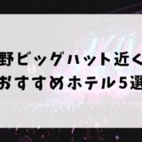 長野ビッグハット近くのおすすめホテル5選！周辺観光も楽しめる宿を紹介