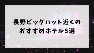 長野ビッグハット近くのおすすめホテル