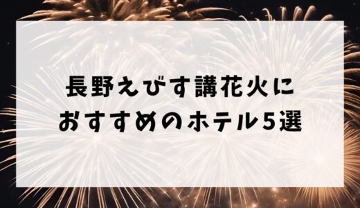 長野えびす講花火におすすめのホテル5選！部屋から花火が見える穴場スポットも紹介