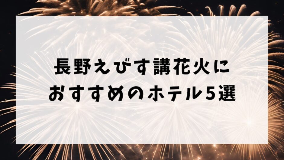 長野えびす講花火が見えるおすすめのホテル