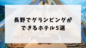 長野でグランピングできるおすすめのホテル
