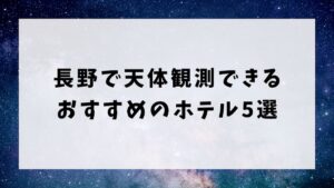 長野で天体観測ができるおすすめのホテル
