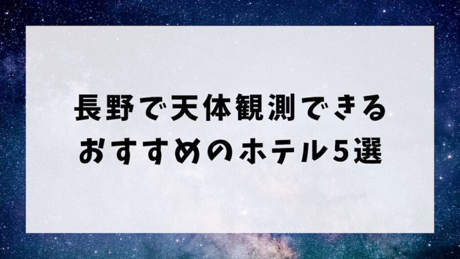 長野で天体観測ができるおすすめのホテル