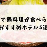 長野で鍋料理が食べられるおすすめホテル5選！子連れ向けの宿も紹介