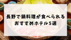 長野で鍋料理が食べられるおすすめホテル