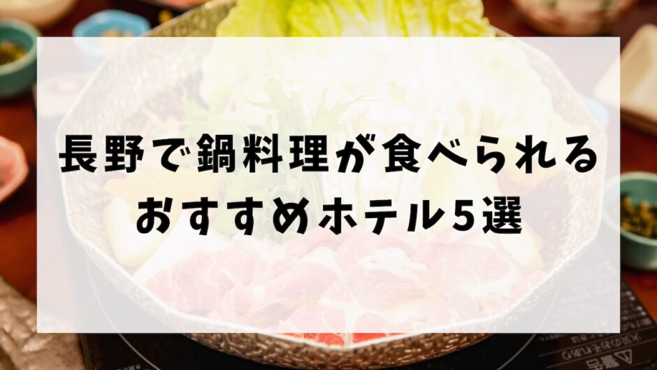 長野で鍋料理が食べられるおすすめホテル