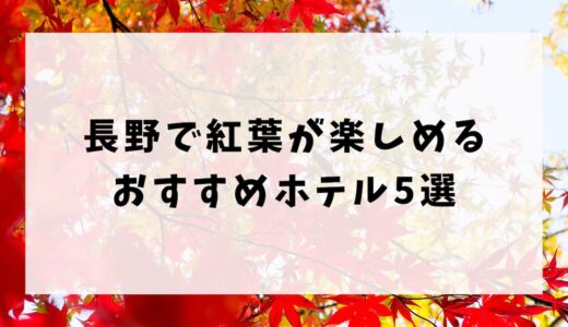 長野で紅葉が楽しめるホテルおすすめ5選！露天風呂付きの宿も紹介