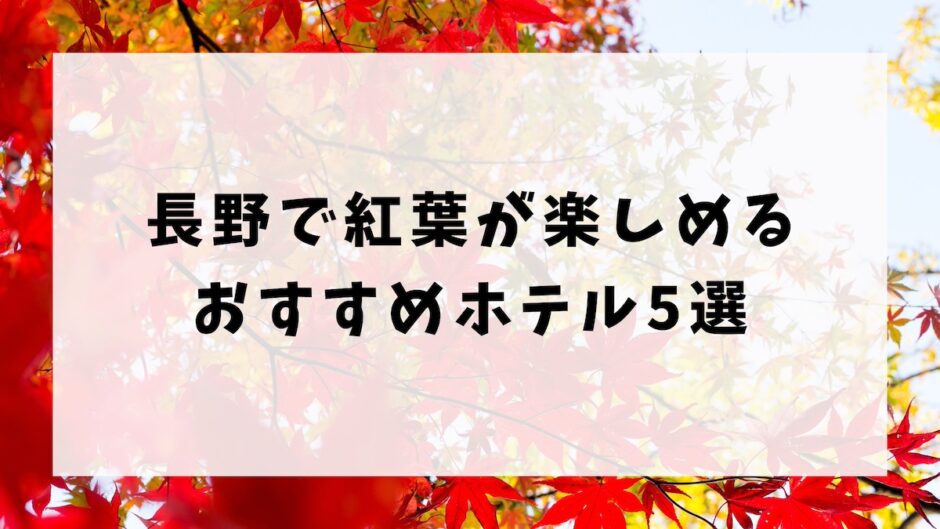 長野で紅葉が楽しめるおすすめのホテル