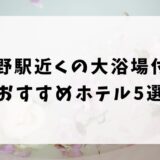 長野駅近くの大浴場付きホテルおすすめ5選！露天風呂やサウナがある宿も紹介