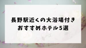 長野駅近くの大浴場付きおすすめホテル